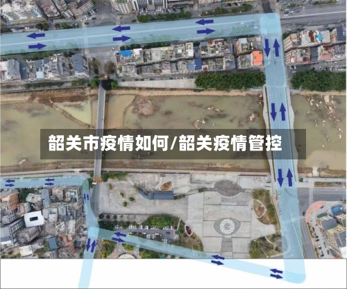 韶关市疫情如何/韶关疫情管控
