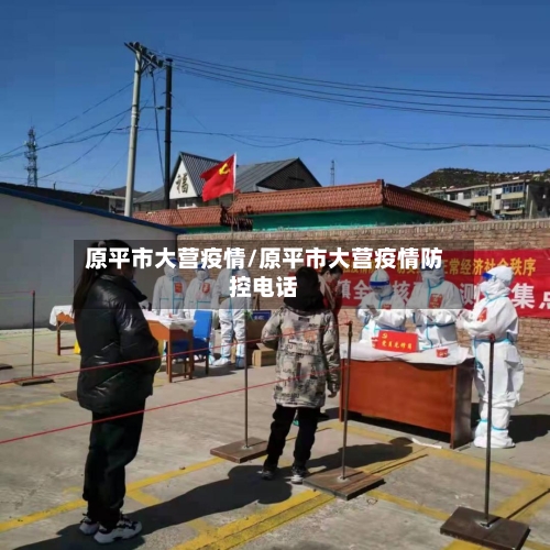 原平市大营疫情/原平市大营疫情防控电话