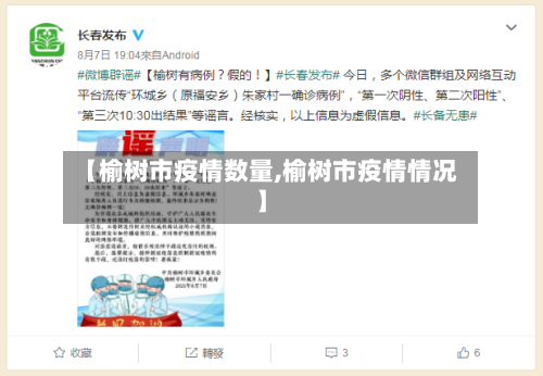 【榆树市疫情数量,榆树市疫情情况】-第3张图片