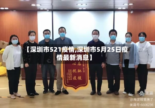 【深圳市521疫情,深圳市5月25日疫情最新消息】