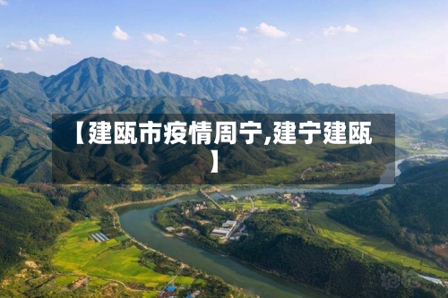 【建瓯市疫情周宁,建宁建瓯】-第2张图片