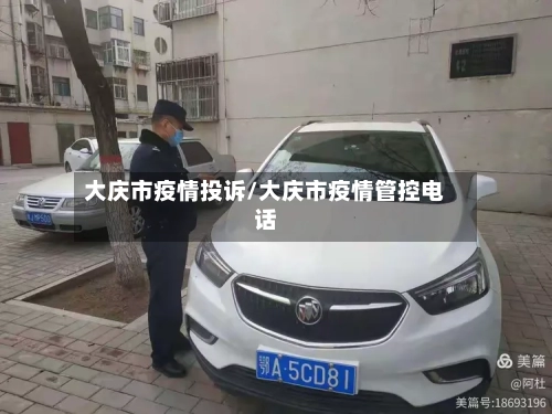 大庆市疫情投诉/大庆市疫情管控电话