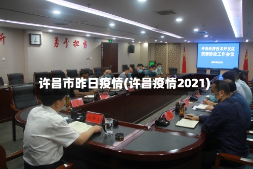 许昌市昨日疫情(许昌疫情2021)