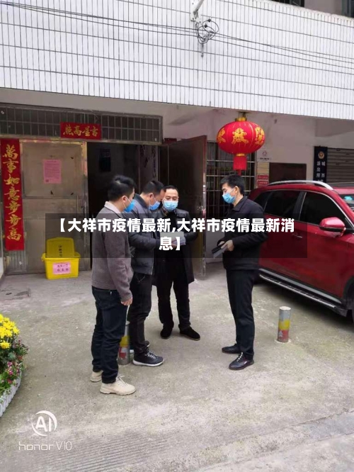 【大祥市疫情最新,大祥市疫情最新消息】