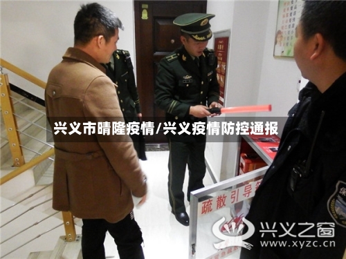 兴义市晴隆疫情/兴义疫情防控通报