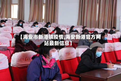 【海安市新港镇疫情,海安新港官方网站最新信息】
