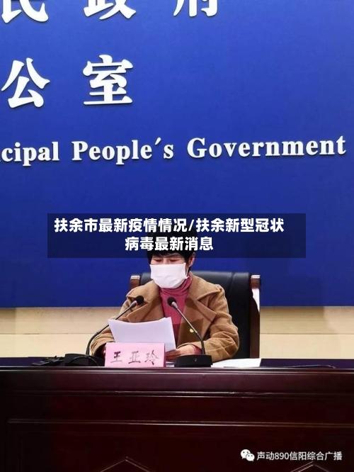 扶余市最新疫情情况/扶余新型冠状病毒最新消息-第2张图片