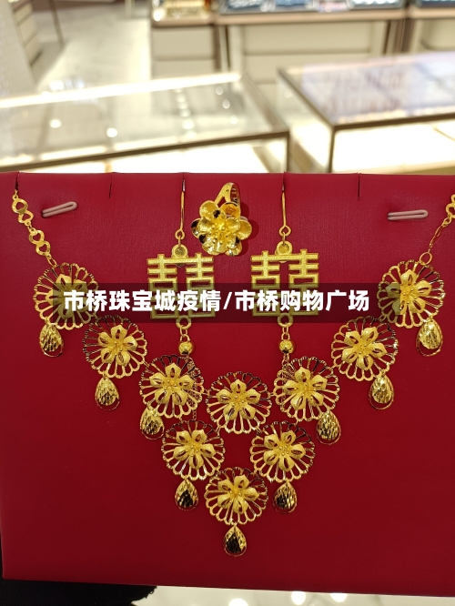 市桥珠宝城疫情/市桥购物广场