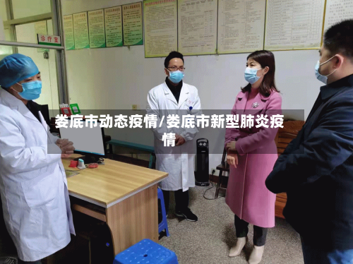 娄底市动态疫情/娄底市新型肺炎疫情