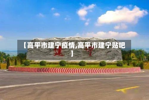 【高平市建宁疫情,高平市建宁贴吧】-第3张图片