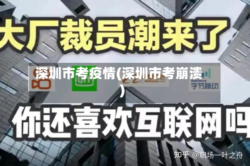 深圳市考疫情(深圳市考崩溃)