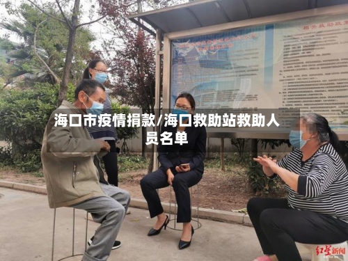 海口市疫情捐款/海口救助站救助人员名单