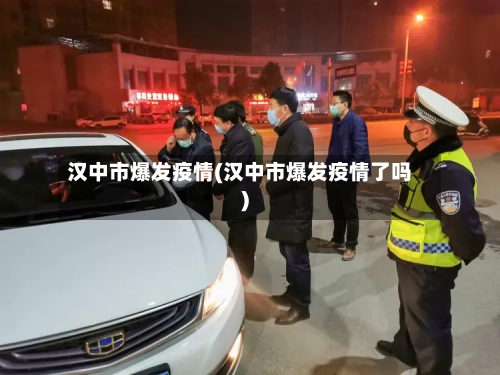 汉中市爆发疫情(汉中市爆发疫情了吗)