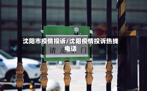 沈阳市疫情投诉/沈阳疫情投诉热线电话-第3张图片