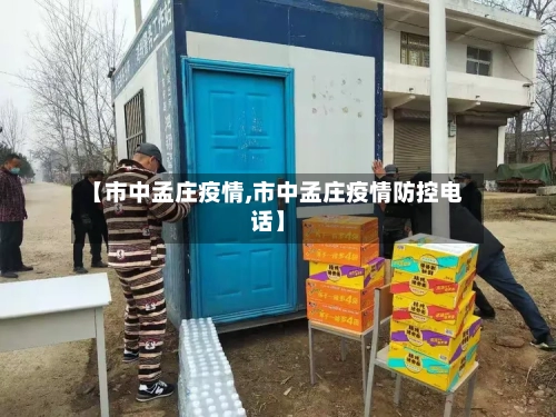 【市中孟庄疫情,市中孟庄疫情防控电话】