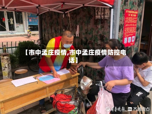 【市中孟庄疫情,市中孟庄疫情防控电话】-第2张图片