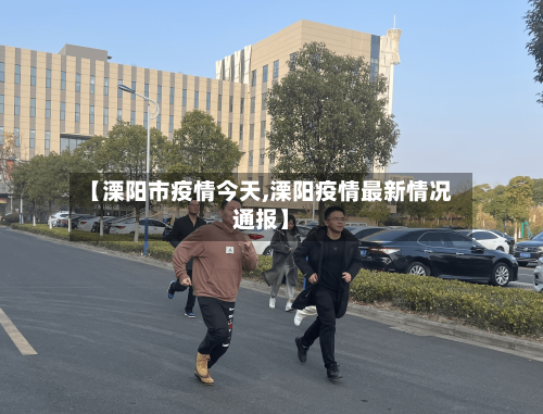 【溧阳市疫情今天,溧阳疫情最新情况通报】