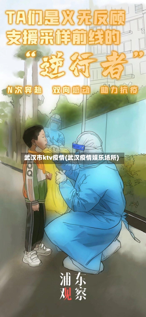 武汉市ktv疫情(武汉疫情娱乐场所)