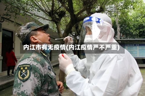 内江市有无疫情(内江疫情严不严重)