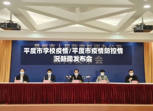 平度市学校疫情/平度市疫情防控情况新闻发布会
