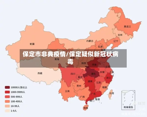 保定市非典疫情/保定疑似新冠状病毒-第2张图片