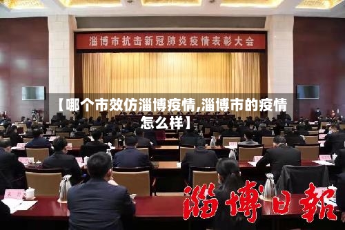 【哪个市效仿淄博疫情,淄博市的疫情怎么样】