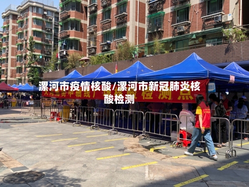 漯河市疫情核酸/漯河市新冠肺炎核酸检测