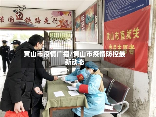黄山市疫情广播/黄山市疫情防控最新动态