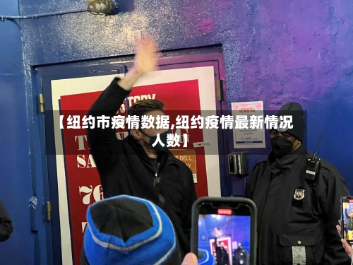 【纽约市疫情数据,纽约疫情最新情况人数】
