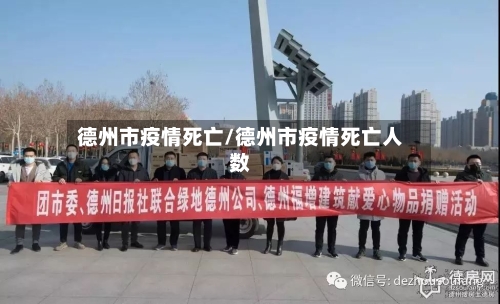 德州市疫情死亡/德州市疫情死亡人数-第2张图片
