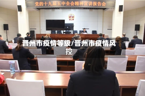 晋州市疫情等级/晋州市疫情风控-第3张图片