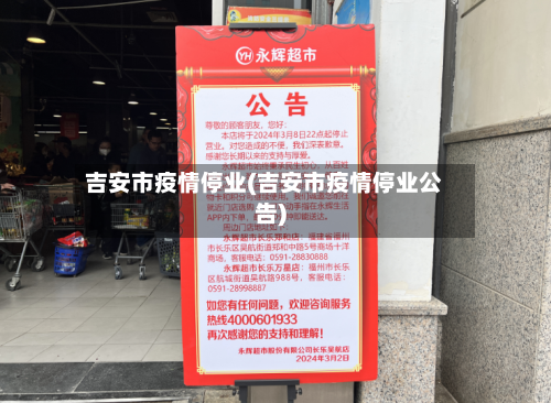 吉安市疫情停业(吉安市疫情停业公告)