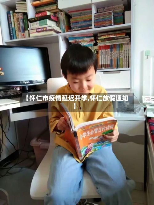 【怀仁市疫情延迟开学,怀仁放假通知】-第3张图片