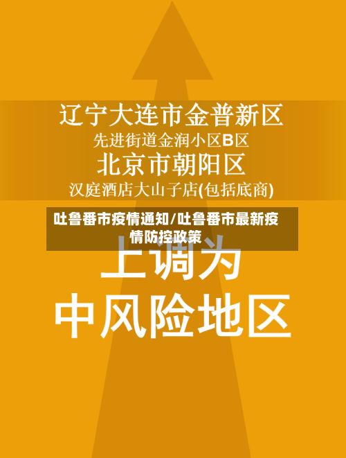 吐鲁番市疫情通知/吐鲁番市最新疫情防控政策