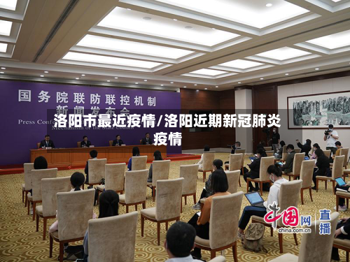 洛阳市最近疫情/洛阳近期新冠肺炎疫情