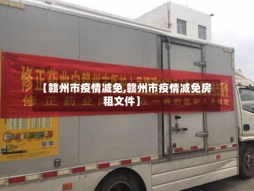 【赣州市疫情减免,赣州市疫情减免房租文件】