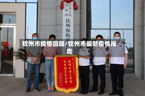 钦州市疫情回顾/钦州市最新疫情报告