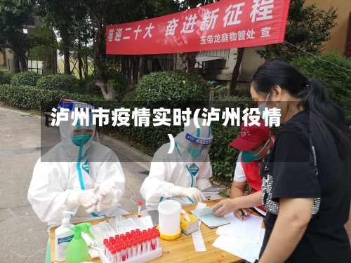 泸州市疫情实时(泸州役情)-第2张图片