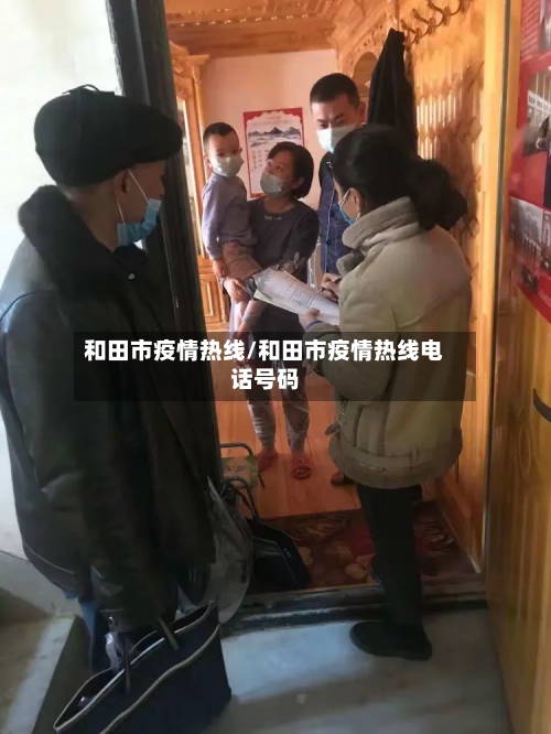 和田市疫情热线/和田市疫情热线电话号码-第3张图片