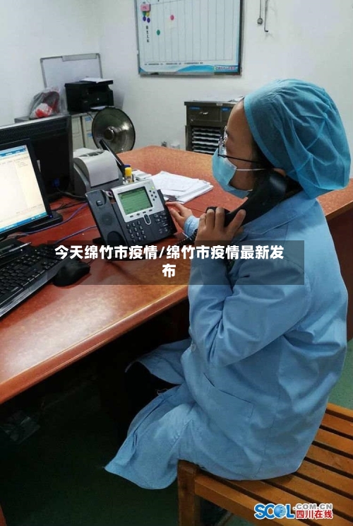 今天绵竹市疫情/绵竹市疫情最新发布