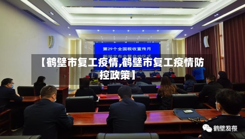 【鹤壁市复工疫情,鹤壁市复工疫情防控政策】-第3张图片