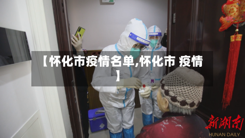 【怀化市疫情名单,怀化市 疫情】