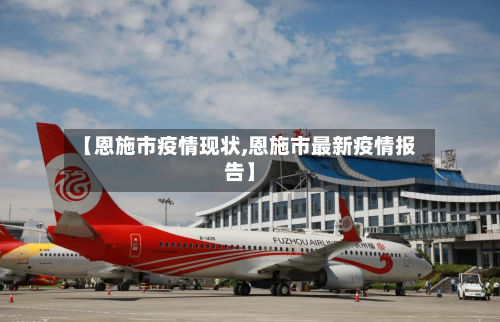 【恩施市疫情现状,恩施市最新疫情报告】
