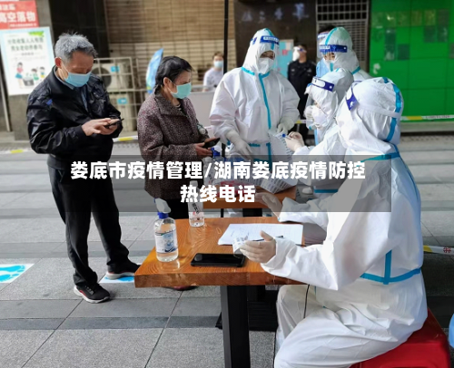 娄底市疫情管理/湖南娄底疫情防控热线电话-第2张图片
