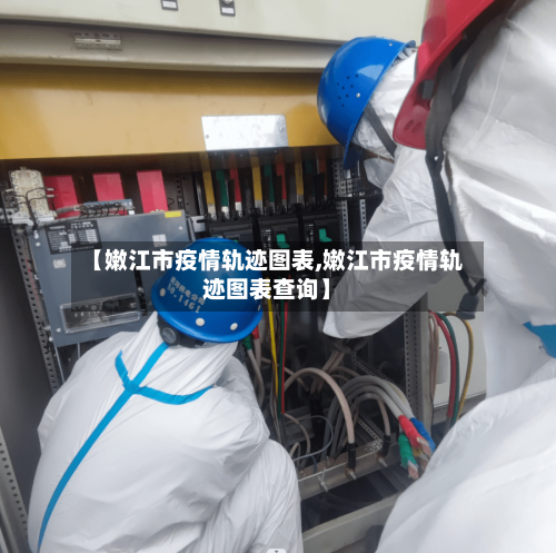 【嫩江市疫情轨迹图表,嫩江市疫情轨迹图表查询】-第3张图片