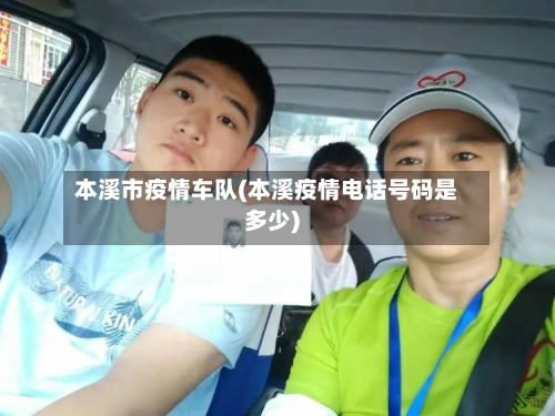 本溪市疫情车队(本溪疫情电话号码是多少)