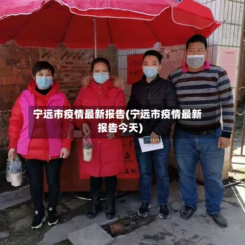 宁远市疫情最新报告(宁远市疫情最新报告今天)-第3张图片