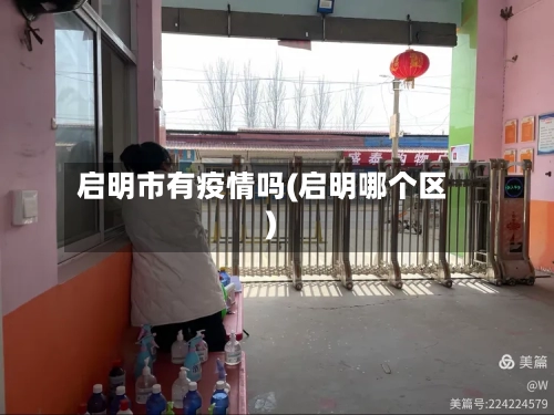 启明市有疫情吗(启明哪个区)-第3张图片