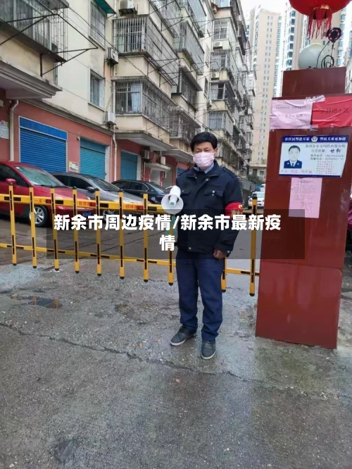 新余市周边疫情/新余市最新疫情-第2张图片