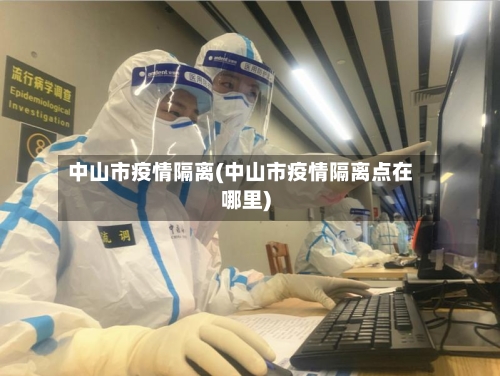 中山市疫情隔离(中山市疫情隔离点在哪里)-第3张图片